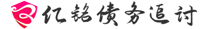 亿铭[讨账·要债·收债]债务催收公司