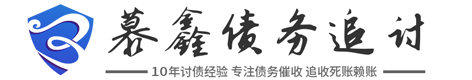 慕鑫[讨债·要账·催收]债务处理公司