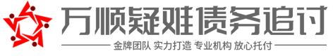 慕鑫[讨债·要账·催收]债务处理公司