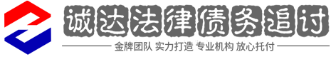 诚达讨债